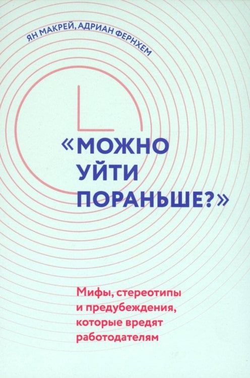 "Можно уйти пораньше?". Мифы, стереотипы и предубеждения, которые вредят работодателям