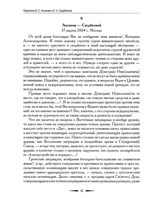 Переписка И. С. Аксакова и Е. А. Свербеевой (1861–1885). Славянофильский архив. Кн. 5