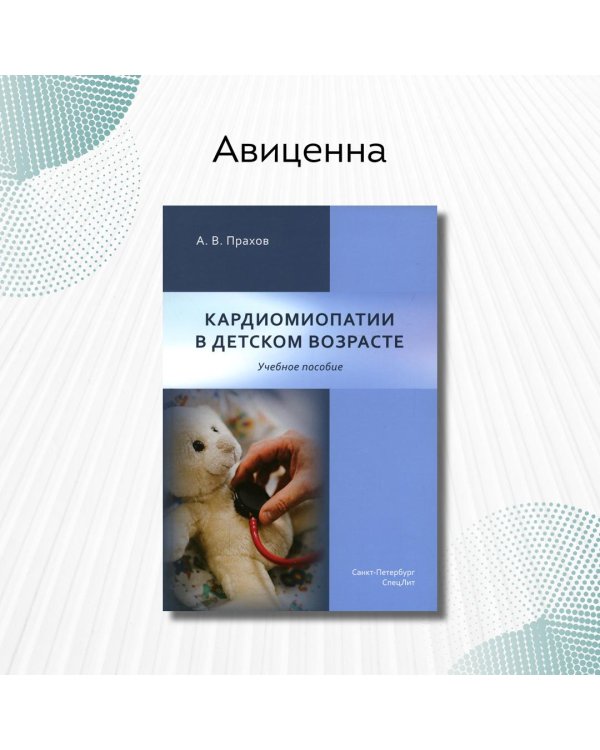 Кардиомиопатии в детском возрасте