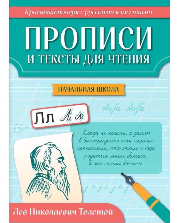 Дополнительное изображение книги «Прописи и тексты для чтения: начальная школа: Лев Николаевич Толстой»