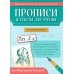 Дополнительное изображение книги «Прописи и тексты для чтения: начальная школа: Лев Николаевич Толстой»