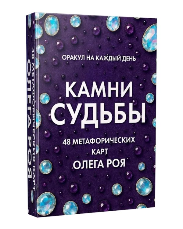 Камни судьбы: оракул на каждый день. 48 метафорических карт Олега Роя