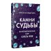 Камни судьбы: оракул на каждый день. 48 метафорических карт Олега Роя
