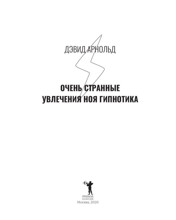 Очень странные увлечения Ноя Гипнотика
