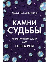 Камни судьбы: оракул на каждый день. 48 метафорических карт Олега Роя