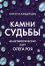 Камни судьбы: оракул на каждый день. 48 метафорических карт Олега Роя