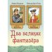 Иллюстрированная классика Два великих фантазера
