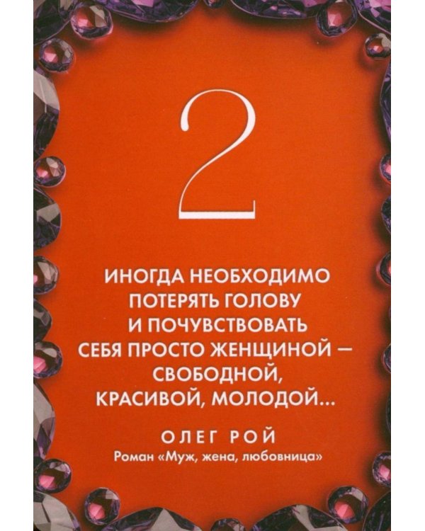 Камни судьбы: оракул на каждый день. 48 метафорических карт Олега Роя