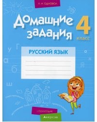 Домашние задания. Русский язык. 4 кл.: 1 полугодие