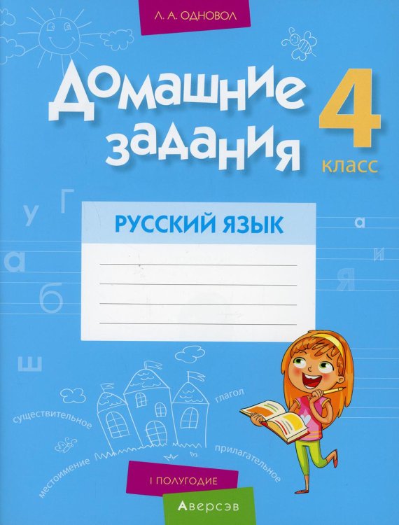 Домашние задания. Русский язык. 4 кл.: 1 полугодие Домашние задания. Русский язык. 4 кл.: 1 полугодие