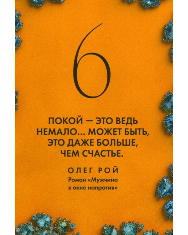 Камни судьбы: оракул на каждый день. 48 метафорических карт Олега Роя