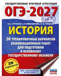 ОГЭ-2027. История. 20 тренировочных вариантов экзаменационных работ для подготовки к основному государственному экзамену
