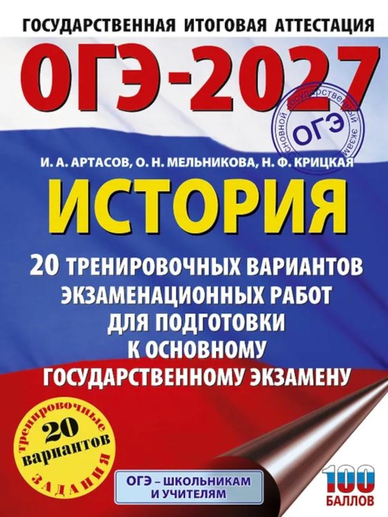 Обложка книги «ОГЭ-2027. История. 20 тренировочных вариантов экзаменационных работ для подготовки к основному государственному экзамену» — Артасов Игорь Анатольевич;Мельникова Ольга Николаевна;Крицкая Надежда Фёдоровна, ISBN 9785171878597