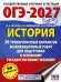 Обложка книги «ОГЭ-2027. История. 20 тренировочных вариантов экзаменационных работ для подготовки к основному государственному экзамену» — Артасов Игорь Анатольевич;Мельникова Ольга Николаевна;Крицкая Надежда Фёдоровна, ISBN 9785171878597