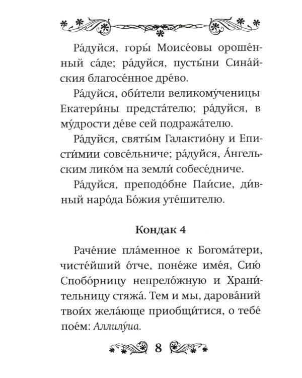 Акафист преподобному Паисию Святогорцу