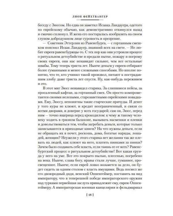 Дополнительное изображение книги «Еврей Зюсс. Симона»