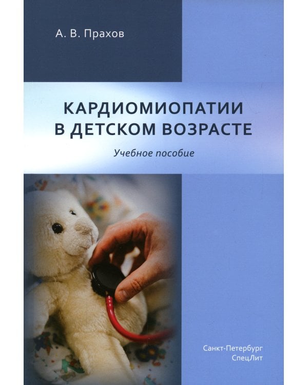Кардиомиопатии в детском возрасте: Учебное пособие