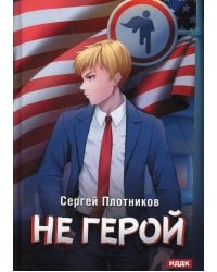 Наездник. Кн. 3: Не герой