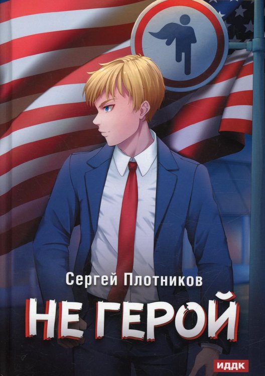 Наездник Наездник. Кн. 3: Не герой