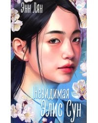 Невидимая: роман