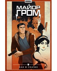 Майор Гром. Т. 4. Как в сказке: книга комиксов