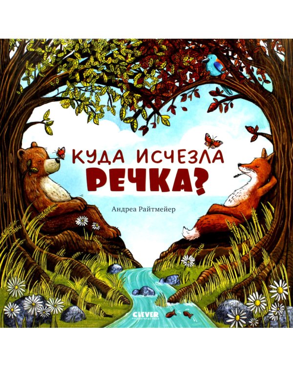 Куда исчезла речка?