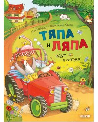 Тяпа и Ляпа едут в отпуск