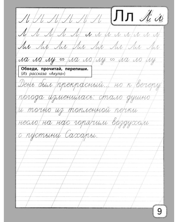 Дополнительное изображение книги «Прописи и тексты для чтения: начальная школа: Лев Николаевич Толстой»
