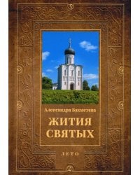 Жития святых. Кн. 4: Лето: Июнь. Июль. Август