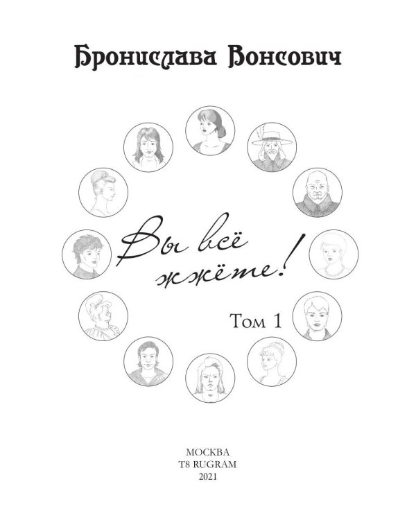 Вы все жжете! Т. 1