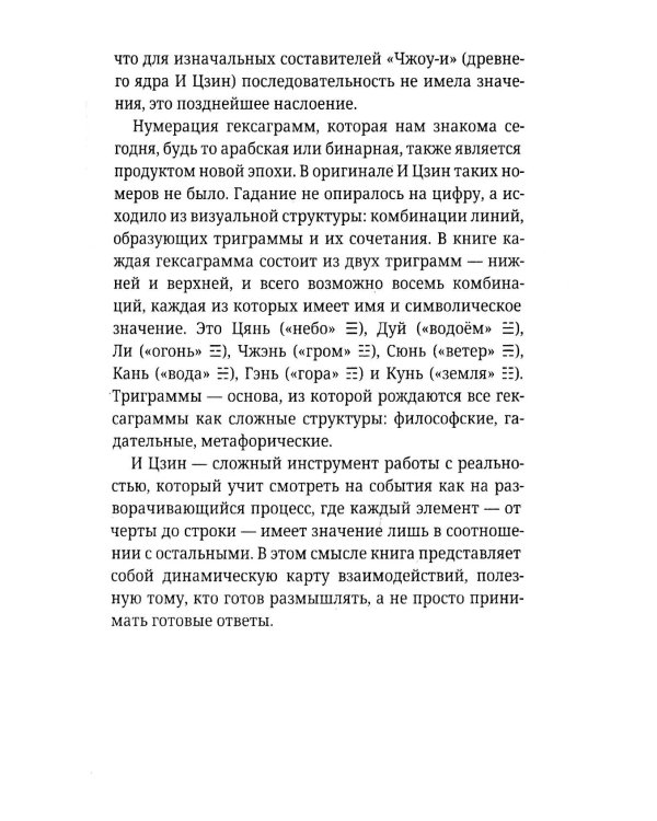 И Цзин для начинающих. Путеводитель по Книге Перемен
