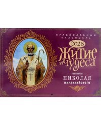 Житие и Чудеса Святителя Николая Мирликийского: православный календарь на 2026 год (перекидной)