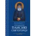 Акафист преподобному Паисию Святогорцу Акафист преподобному Паисию Святогорцу