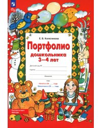Портфолио дошкольника 3-4 лет. 3-е изд., стер