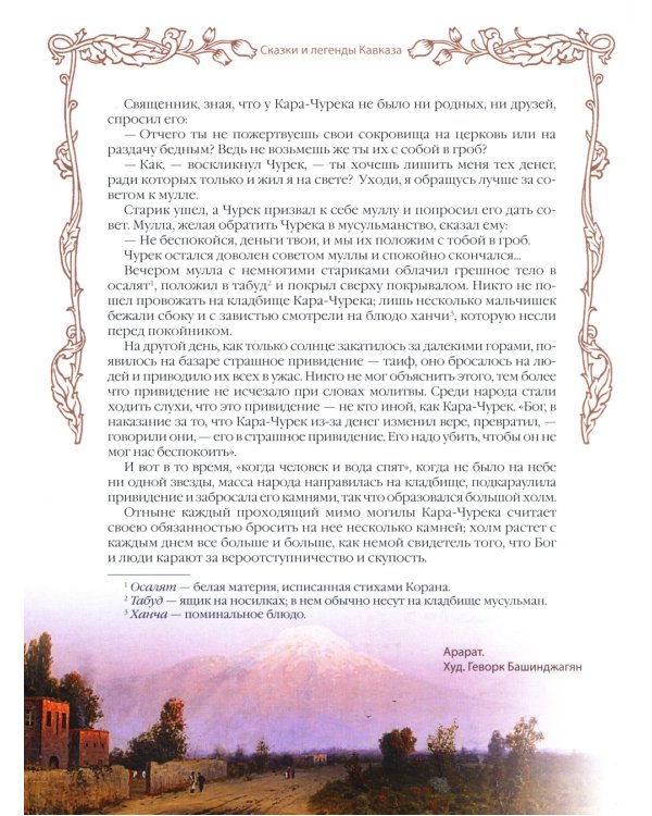 Сказки и легенды Кавказа