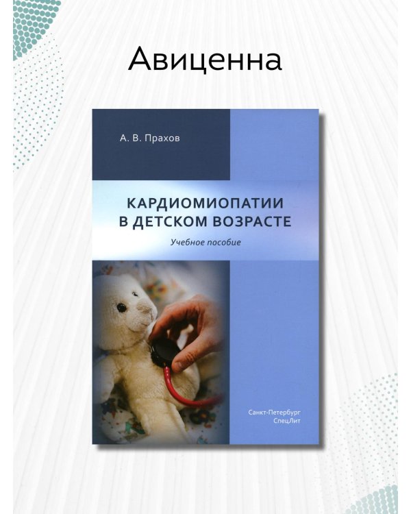 Кардиомиопатии в детском возрасте