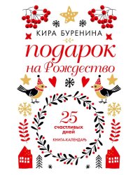 Подарок на Рождество: 25 счастливых дней: новеллы