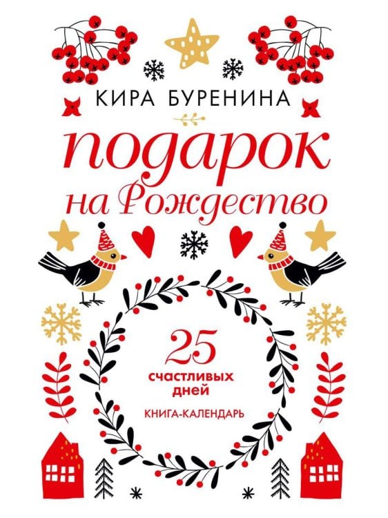 Подарок на Рождество: 25 счастливых дней: новеллы