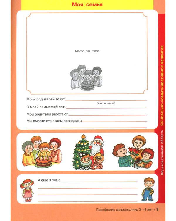 Портфолио дошкольника 3-4 лет. 3-е изд., стер