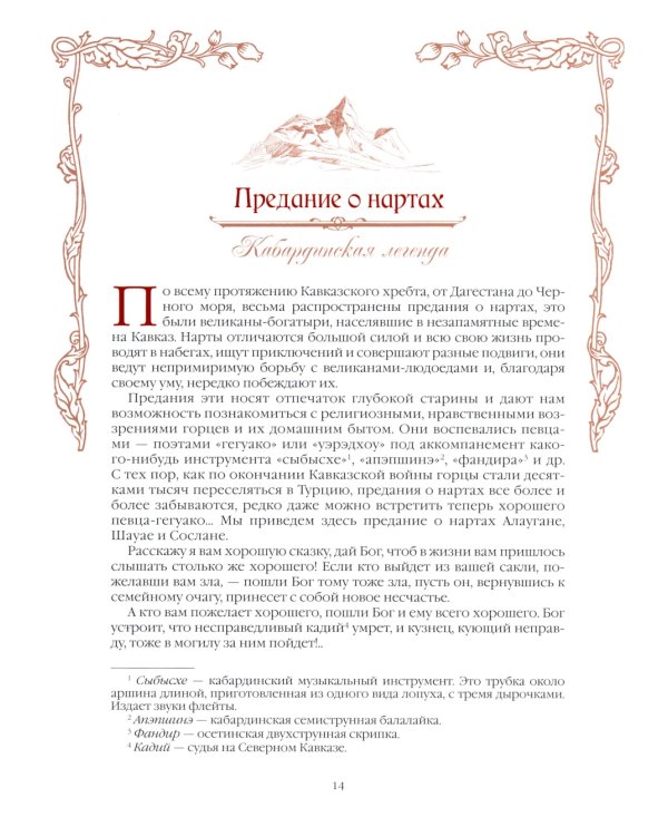 Сказки и легенды Кавказа