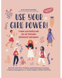 Use your Girl Power!: учим английский по историям великих женщин