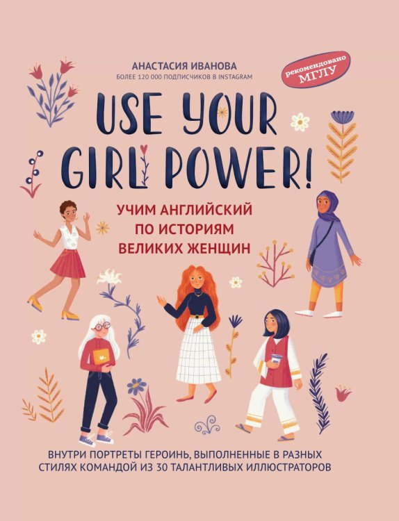Use your Girl Power!: учим английский по историям великих женщин
