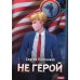 Наездник Наездник. Кн. 3: Не герой