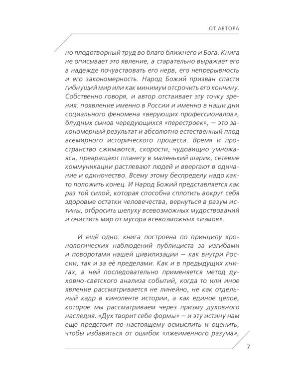 Народ Божий в судьбах России и мира