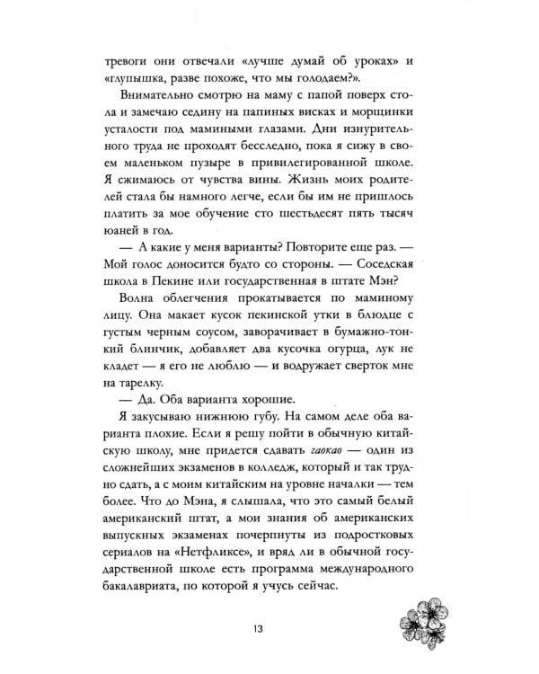 Невидимая: роман