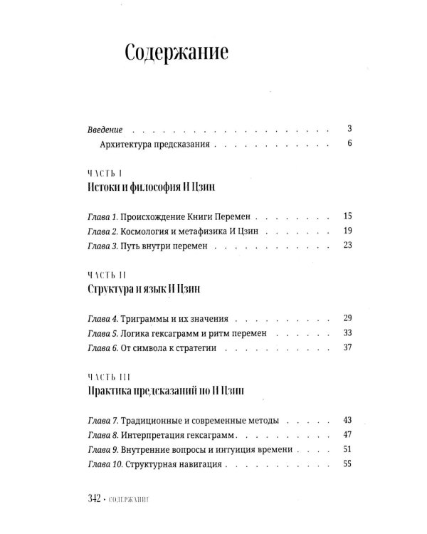 И Цзин для начинающих. Путеводитель по Книге Перемен