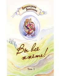 Вы все жжете! Т. 1