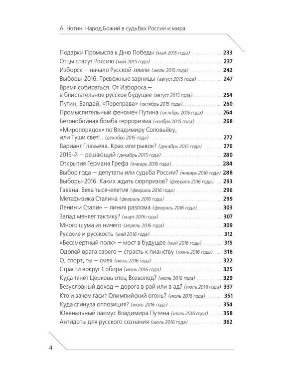 Народ Божий в судьбах России и мира