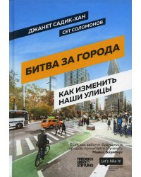 Битва за города: Как изменить наши улицы. Революционные идеи в градостроении