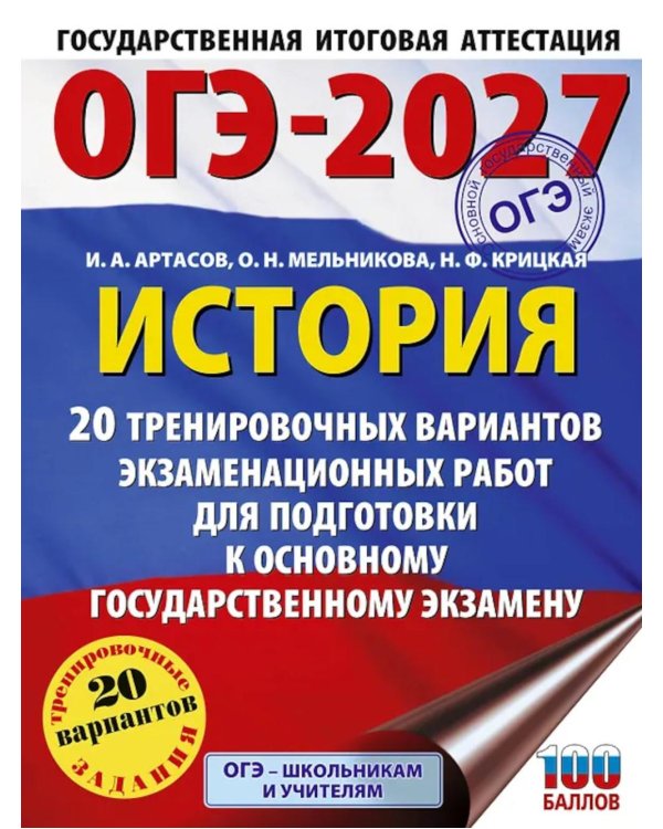 Дополнительное изображение книги «ОГЭ-2027. История. 20 тренировочных вариантов экзаменационных работ для подготовки к основному государственному экзамену»